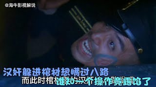 汉奸逃跑躲进棺材里，本以为可以相安无事，不料直接被八路活埋