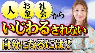 【波動の法則】意地悪されない自分になる究極の方法