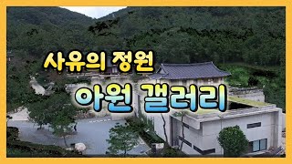 사유의 정원 #아원갤러리