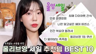 Oliveyoung Best 10 (diet snack, hair essence, blusher, lip gloss, 1st cushion...)