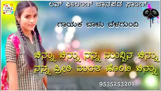 ಚಿನ್ನು ಚಿನ್ನು ನನ್ನ ಮುದ್ದಿನ ಚಿನ್ನು|chinnu chinnu nann muddin balu belagundi janapada song Kannada