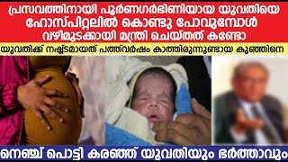 വേദനയിൽ പുളഞ്ഞ പൂർണഗർഭിണിയായ യുവതിയെ ഹോസ്പിറ്റലിൽ  കൊണ്ടു  പോവുമ്പോൾ വഴിമുടക്കായി മന്ത്രി ചെയ്തത്...