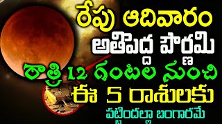 రేపు ఆదివారం అతిపెద్ద పౌర్ణమి రాత్రి 12 గంటల నుంచి ఈ 5 రాశులకు పట్టిందల్లా బంగారమే | #astrology