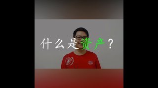 什么是资产？ | 一分钟速懂 001