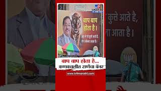 Narayan Rane Banners | बाप बाप होता है...कणकवलीत लागला नारायण राणे यांचा बॅनर