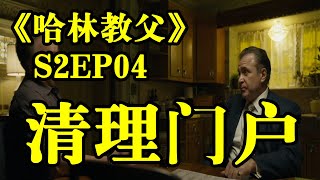 【媚媚說劇】【哈林教父S2EP04】碟中碟中諜，黑幫老大們為利益衝突不斷！#美劇#哈林教父2#義大利黑手黨#兄弟情#The Godfather of Harlem#聯邦調查局