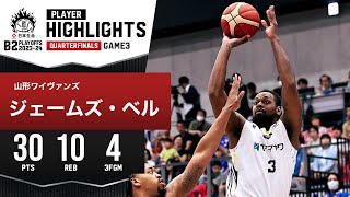 【プレーまとめ】山形#3 ジェームズ・ベル｜日本生命 B2 PLAYOFFS QUARTERFINALS 2023-24 GAME3｜5.05.2024 プロバスケ (Bリーグ)