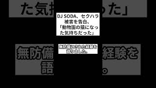 DJ SODA、セクハラ被害を告白、「動物園の猿になった気持ちだった」 #shorts #djsoda