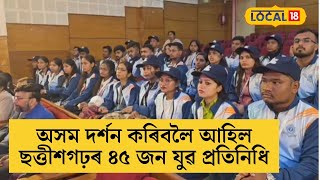 এক ভাৰত শ্ৰেষ্ঠ ভাৰত: অসম দৰ্শন কৰিবলৈ আহিল ছত্তীশগঢ়ৰ ৪৫ জন যুৱ প্ৰতিনিধি #local18