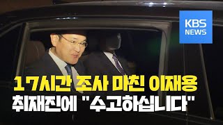 이재용 17시간 조사 뒤 귀가…‘분식회계·경영권 부정 승계 의혹’ 추궁 / KBS뉴스(News)