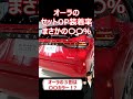 オーラのセットop装着率まさかの〇〇％ shorts 元電機エンジニアたか car automobile 自動車 日産オーラ 車 日産 ノート