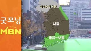 전국 곳곳 미세먼지 '나쁨'…낮부터 찬바람