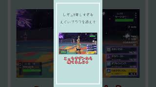 【ポケモンSV】レギュH開始。サザンドラに悪波入れてるよ？(入れてない) #ポケモンsv #ポケモン#シングルバトル#レギュH