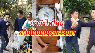 ยังจำได้ไหม โรตีสายไหมหยอดเหรียญ เอิร์ธสดชื่น อาร์มหมั่นเขี้ยว