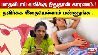 மாதவிடாய் வலிக்கு இதுதான் காரணம்! தவிர்க்க இதையெல்லாம் பண்ணுங்க| Menstrual Pain Gynecologist Advice