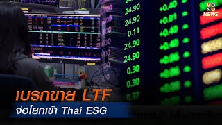 เบรกขาย LTF จ่อโยกเข้า Thai ESG     | โฟกัสเศรษฐกิจ | 13 ก.พ. 68