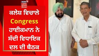 Punjab Congress : ਕਲੇਸ਼ ਵਿਚਾਲੇ ਕਾਂਗਰਸ ਹਾਈਕਮਾਨ ਨੇ ਸੱਦੀ ਵਿਧਾਇਕ ਦਲ ਦੀ ਬੈਠਕ | NEWS18 PUNJAB