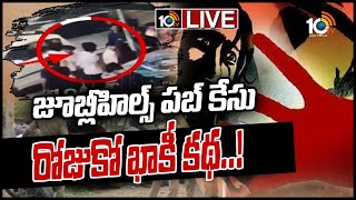 LIVE | బడా బాబు పిల్లలకు చట్టాలు వర్తించవా..? | Jubilee Hills Amnesia Pub Case | 10TV