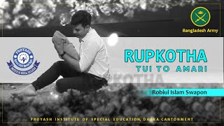 RUPKOTHA | Robiul Islam Swapon | 17th Raising Anniversary Proyash Dhaka Cantonment | Bangladesh Army