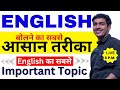 घर बैठे English बोलना सीखे | Basic English Class | Learn English Speaking by English Lovers