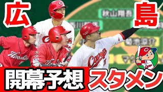 【ほぼレギュラー確定？】広島東洋カープの開幕予想スタメン！【韮澤・田村ら若手もアピール】