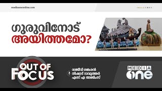 കേരളം ഇല്ലാത്ത 'റിപബ്ലിക്കും' ശ്രീനാരായണ ഗുരുവും | Out of Focus, Sree Narayana Guru