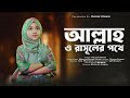 Allah O Rasuler Pothe | Najifa Nawar | আল্লাহ ও রাসূলের পথে | New Islamic  Song 2024 | Divine Studio