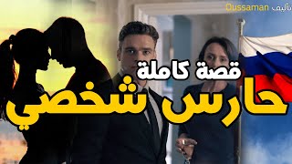 حارس شخصي | قصة كاملة بالدارجة