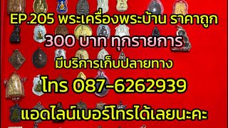 EP.205 พระเครื่องพระบ้านราคาถูก 300 บาท มีบริการเก็บปลายทาง ☎️087-6262939 แอดไลน์เบอร์โทรได้เลยนะคะ