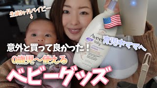 【新生児から使える】おすすめベビーグッズアイテム🐣💕｜育児｜新米ママ｜アメリカ生活