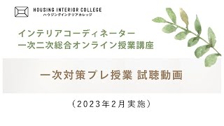 【インテリアコーディネーター】2023年度一次二次総合オンライン授業講座　Zoomプレ授業【試聴版】