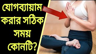 যোগব্যায়াম করার সঠিক সময় কোনটি?  Best Time For Yoga || Digital Health Tips ||