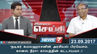 இன்றைய செய்தி : நடிகர் கமலஹாசனின் அரசியல் பிரவேசம், கானல் நீரா? காலத்தின் கட்டாயமா?