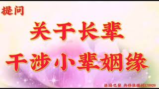 卢台长开示：关于长辈干涉小辈姻缘法国·巴黎世界佛友见面会提问及图腾170929