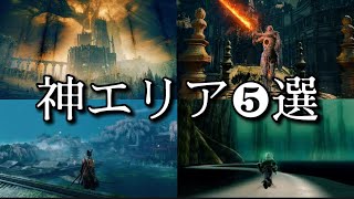 【エリア紹介】フロムの生み出した最高の神エリア5選！（羊の王セレクション①）