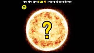 क्या होगा अगर Sun ☀️ अचानक से गायब हो जाए 😮😮 #shorts #ytshorts #viral