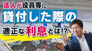 法人が役員等に貸付した際の適正な利息とは！？