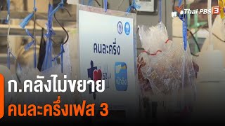 ก.คลังไม่ขยายคนละครึ่งเฟส 3 (6 ธ.ค. 64)