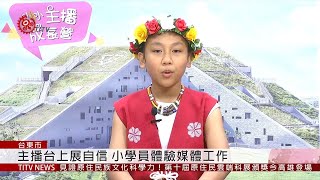 東大攜手原文會 小小主播廣電營今結訓 2019-07-27 IPCF-TITV 原文會 原視新聞