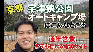 冬は電源サイト！京都宇津狭公園オートキャンプ場はこんなところ