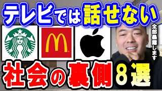 スタバ、マック、アップル、名だたる大企業が行っている今更聞けない社会の裏側8選まとめ。コレを知ればあなたも社会のトップ1％未満に入れるでしょう。【竹花貴騎 切り抜き 会社員 雑学 副業 ガーシー】