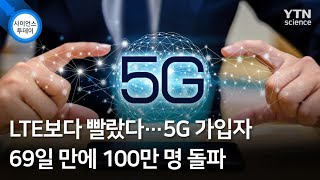 LTE보다 빨랐다…5G 가입자 69일 만에 100만 명 돌파 / YTN 사이언스