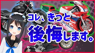 【納得】後悔してしまうバイクの選び方