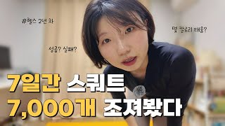 2년 간 꾸준히 운동한 직장인이 매일 1,000개씩 맨몸 스쿼트를 해보면 어떻게 될까?