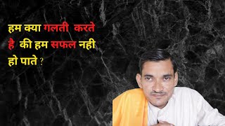 बार बार हम क्यों उलझ जाते है और वही के वही रह जाते है ? || negative thinking