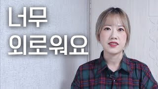 너무 외로워요. 세상에 나 혼자 남겨진 기분..｜우울증｜예서니까