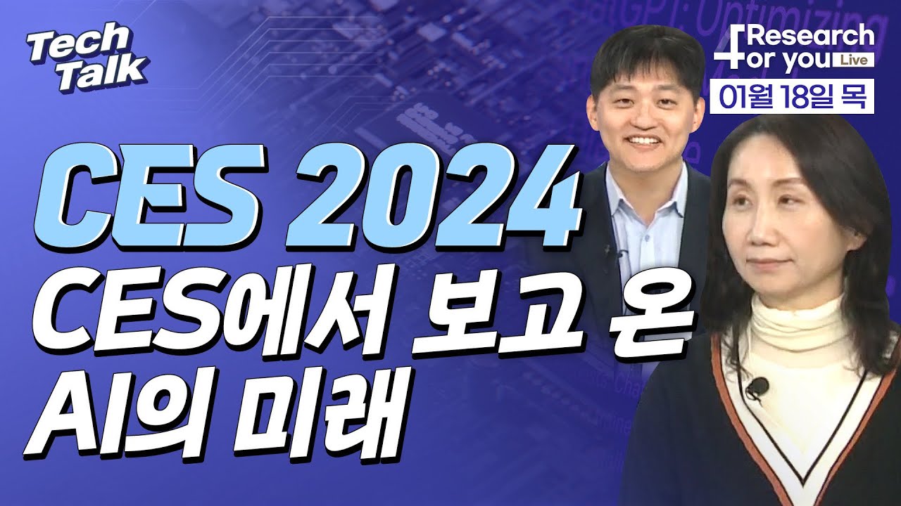 텍톡 Tech Talk Ces 2024 Ces에서 보고 온 Ai의 미래 Youtube