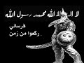 نشيد إضرب يا أسد الفلوجة نسخة واضحة جداً