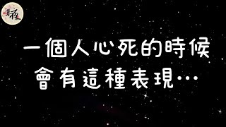 ［暮夜心語］一個人心死的時候，會有這種表現…..#情感語錄 #情感故事 #情感 #情感秘密