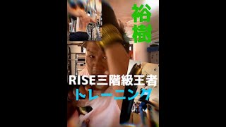 RISE三階級制覇/Mr.RISE裕樹トレーニング